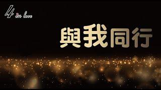 WE四重奏《與我同行》弦樂│合奏│中提琴│大提琴│Viola│Cello