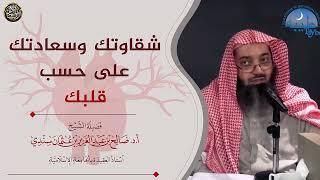 سعادتك وشقاوتك بحسب حال قلبك | الشيخ صالح سندي