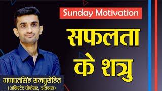 Sunday Motivational||सफ़लता के चार शत्रु| Enemies of Success||