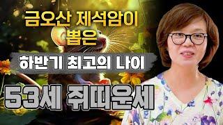 [2024년 하반기 1972년생 53세 쥐띠운세] 금오산 제석암이 뽑은 하반기 최고의 나이!! 말년에 금전,재물 대박나는 쥐띠의 운세 / 2024년 하반기 대박나는 53세 쥐띠운세