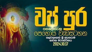 වප් පුර පසළොස්වක පොහොය | Suwatha Live | 2024.10.17