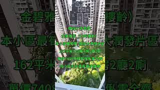 金碧雅苑｜臨深二手荀盤 （10年樓齡）本小區最筍盤  開城大潤發片區｜162平米120萬 4房2廳2廁｜單價7408帶精裝傢俬電全齊｜同小區毛坯還有更優價格｜ #十里銀灘  #筍盤 #房地產#惠州樓盤