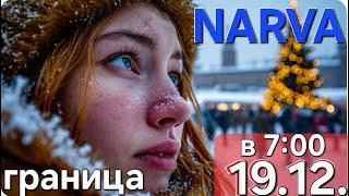 19 12 2024  Утро  Новости Граница Очередь | Погранпереход Нарва Ивангород #narva #estonia