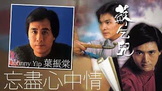 Johnny Yip 葉振棠 - 忘盡心中情（香港無線電視劇《蘇乞兒》主題曲） 【字幕歌詞】Cantonese Jyutping Lyrics  I  1982年《忘盡心中情》專輯。