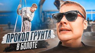 Прокол грунта в БОЛОТЕ - успех!