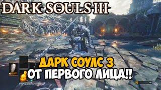 DARK SOULS 3 От Первого Лица - Самый странный мод на игру?