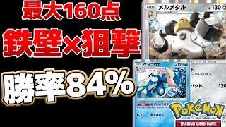 【ポケポケ】特性がヤバすぎる2体の組み合わせが強い　勝率84%メルメタル×ゲッコウガ　Pokémon Trading Card Game Pocket #ポケポケ