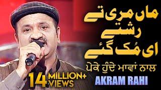 Maa Mari Tey Rishtey | Akram Rahi | Live on TV in Lahore, Pakistan 2017 | ਪੇਕੇ ਹੁੰਦੇ ਮਾਵਾਂ ਨਾਲ