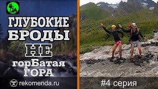 Горный поход. Глубокие Броды. Серия 4/13.