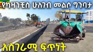 የካዛንቺስ መልሶ ግንባታ ፈጣን ለውጥ አሳየ   Addis Ababa, Kazanchis Second Phase - Addis Ababa walking  Tour