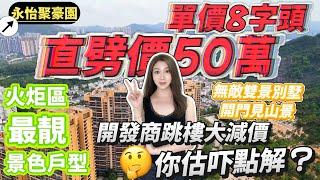 火炬區最亮景色戶型直劈價50萬！丨單價8字頭 無敵雙景別墅+開門見山景 邊度搵？丨開發商跳樓大減價 你估吓點解？丨手快有手慢無 真係要諗過先買