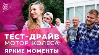  Яркие моменты. «Тест драйв» мотор-колеса Дуюнова.