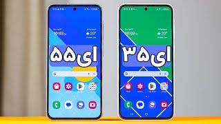 بررسی خودمونی سامسونگ ای ۵۵ و ای ۳۵ | Galaxy A55 A35