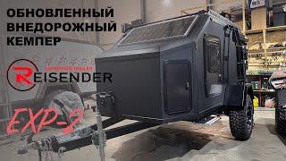 Внедорожный кемпер для путешествий Reisender EXP-2