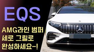 EQS450 AMG라인 범퍼 세로 그릴로 완성해 보세요! 고스트도어는 왜 빠졌지 !?