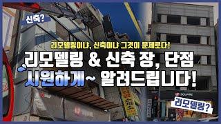 꼬마빌딩 투자의 장점 & 건물 매입 시 자금플랜! 시원하게 알려드립니다!