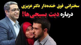 سخنرانی خنده‌دار دکتر عزیزی درباره تفاوت بچگی دهه شصتی‌ها و دهه نودی‌ها