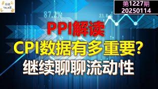 【投资TALK君1227期】PPI解读，CPI数据有多重要？继续聊聊流动性20250114#CPI #nvda #美股 #投资 #英伟达 #ai #特斯拉