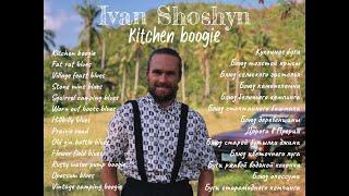 4 string guitar Delta blues. “Кухонное буги” (полный альбом) “Kitchen boogie” (full album)