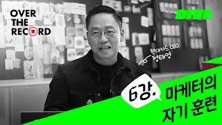 6강. 마케터의 자기 훈련 - 현대카드 CEO 정태영 [OVER THE RECORD]
