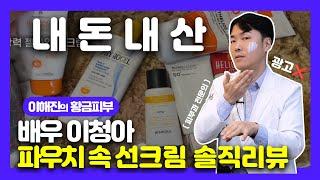 (광고X) 이청아의 여행 인스타 데일리 메이크업 선크림은 좋은 선크림일까? | 연세에이엔비피부과 이해진원장