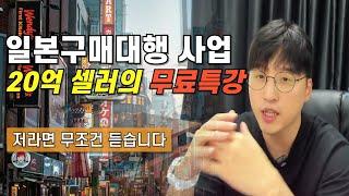 일본구매대행 스마트스토어 창업 작정하신 분들만 보세요, 유료급 1시간 강의 무료공개 ｜ 마진구조, 소싱, 꿀팁, 판매, 현실, Q&A