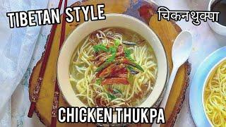 Tibetan Style Authentic Chicken Thukpa | Winter Special |