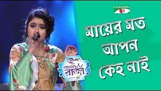 Mayer Moto Apon Keho Nai | Lora | ACI XTRA FUN CAKE CHANNEL i GAANER RAJA | Channel i TV