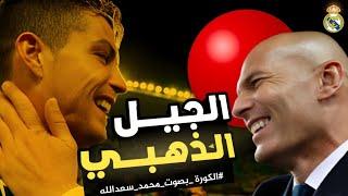 الملكي  رحلة الجيل الذهبي لنادي ريال مدريد