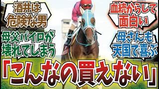 「メイショウ×酒井の穴馬」に対するみんなの反応集