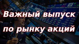 Важный выпуск по рынку акций России! Сценарий дальнейших событий и мои действия