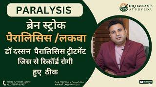 Paralysis and Brain Stroke Ayurvedic Treatment in India || Dr. Dassan's Ayurveda