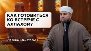 Как готовиться ко встрече с Аллахом?