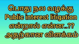 பொது நல வழக்கு பற்றிய தெளிவான விபரம்../ Public interest litigation #tamil