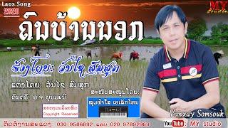 ຄົນບ້ານນອກ(VIDEO MUSIC)ຮ້ອງໂດຍ ວັນໄຊ ສົມສຸກ คนบ้านนอก ศิลปีน วันไช สมสุก ວັນໄຊ ສົມສຸກ2020lເພງລາວ2020