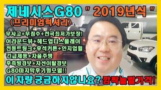 허위매물없는 소중한인연만들기 제네시스 G80 2019년식 차량이 2690만원에 있다고요? 믿을수없는가격 실차주 실매물 실넘버공개 선착순 단1분!(전국비대면탁송거래전문 차량대차매매)