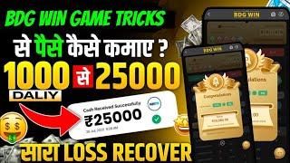 Bdg game kaise khele | bdg win app se paise kaise kamaye | bdg win colour prediction trick | bdg win