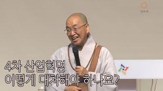 [법륜스님의 즉문즉설 제 1447회] 4차 산업혁명 어떻게 대처해야 하나요?