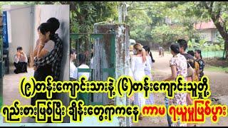 ko twe kyone kae thu amyo tha mee  (Burmese Cele News)