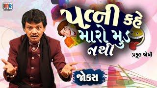 પત્ની કહે મારો મુડ નથી  ગુજરાતી જોક્સ || Gujarati Jokes By Praful Joshi