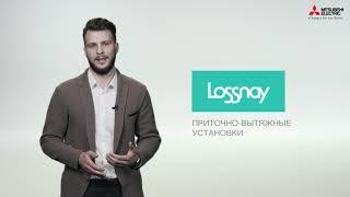 Приточно-вытяжная система вентиляции Lossnay| Вентиляционная установка Лоссней