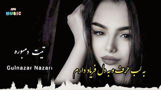 دمبوره جدید (به لب حرف و به دل فریاد دارم ) گل نظر نظری دول دمبوره Gulnazar Nazari New dambora