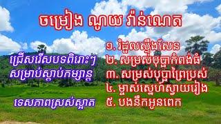 ជ្រើសរើសចម្រៀង ណូយ វ៉ាន់ណេត ពិរោះៗ,Noy Vanneth old song, Noy Vanneth collection, Noy Vanneth nonstop