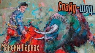 Выставка С. О. Н. И. | Слайд-шоу