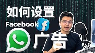 如何设置 Facebook 的 WhatsApp 广告：2024详细教程