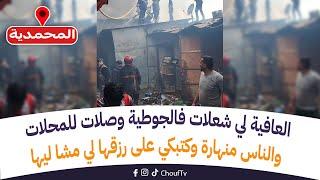 عاجل من المحمدية: العافية لي شعلت فالجوطية وصلت للمحلات والناس منهارة وكتبكي على رزقها لي مشا ليها