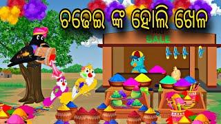 Chadhei nka Holi Khela \\ Odia Stories \\ Holi 2025  \\ Tiki Chadhei Gapa \\ Bird Gapa \\ Holi Gapa