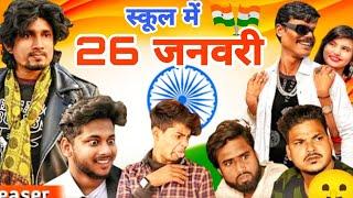 स्कूल में 26 जनवरी school me 26 January || mani meraj ka comedy मनी मेराज का कॉमेडी mani meraj vinec