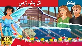 Eternal Winter in Pasto | Pashto Fairy Tales | تل پاتې ژمی