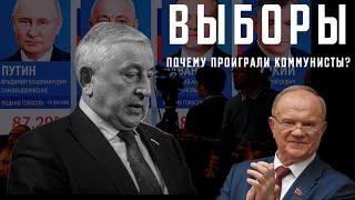 Выборы 2024. Почему проиграли коммунисты?